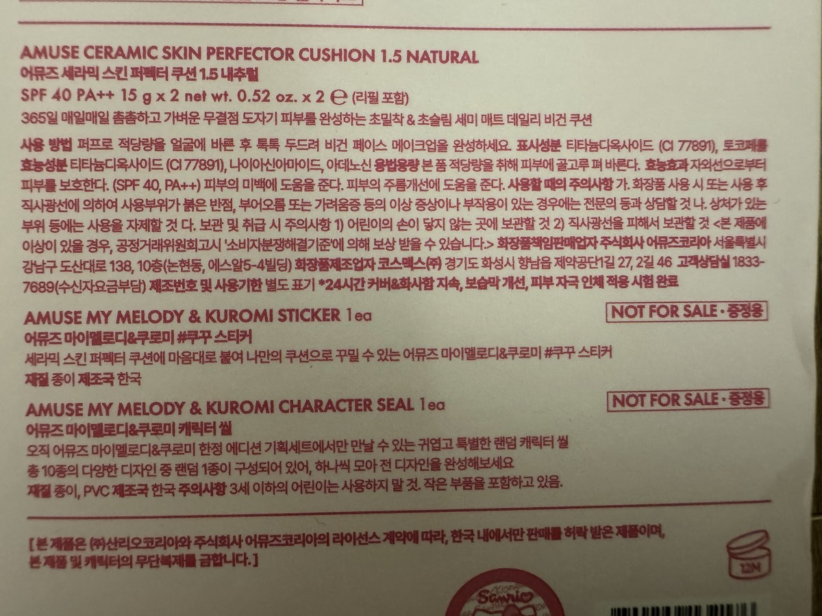 外盒背面標示全欄：사용 방법、표시성분、효능성분、용법용량、효능효과、주의사항、책임판매업자 어뮤즈코리아、제조업자 코스맥스、고객상담실 1833-7689、제조번호 및 사용기한 별도 표기。