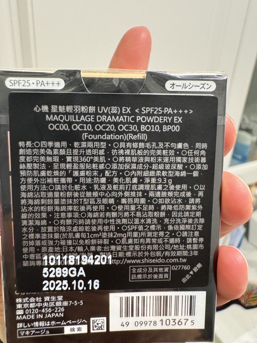 外盒中文輸入標示。心機 星魅輕羽粉餅 UV(蕊) EX〈SPF25・PA+++〉OC00, OC10, OC20, OC30, BO10, BP00（Foundation）(Refill)，淨重 9.3 g，MADE IN JAPAN，資生堂。